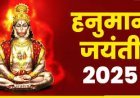 आखिर क्यों मनाया जाता है "चिरंजीवी श्री हनुमान जी" का 2 बार जन्मोत्सव...?वजह जानकर हो जाएंगे हैरान..