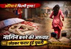 औरैया में फिल्मी ड्रामा: नागिन बनने की अफवाह फैला घर से फरार हुई युवती, पुलिस जांच में खुली सच्चाई