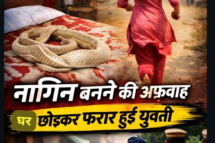 औरैया में फिल्मी ड्रामा: नागिन बनने की अफवाह फैला घर से फरार हुई युवती